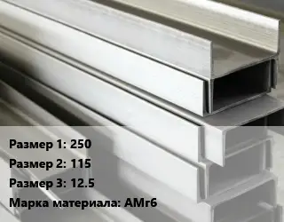 Алюминиевый швеллер 250х115х12.5 Марка: АМг6